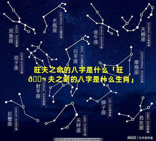旺夫之命的八字是什么「旺 🐬 夫之命的八字是什么生肖」